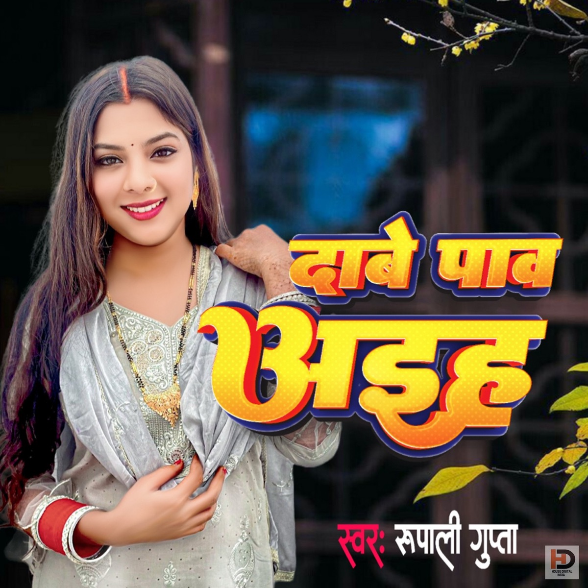 Dabe Paon Aaiha - Single by Rupali Gupta album cover
