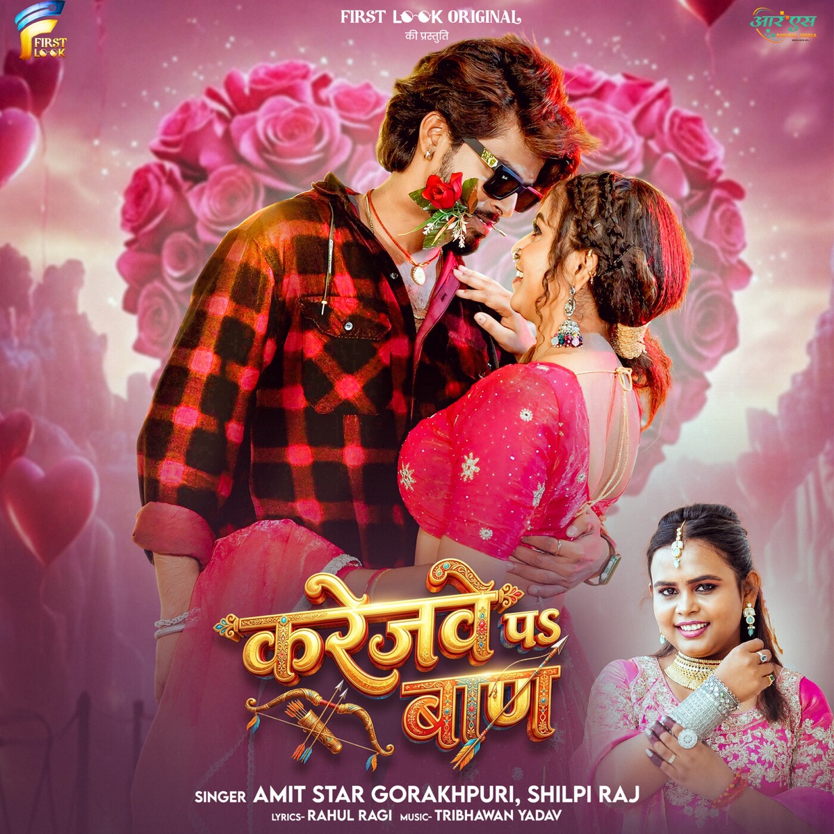 Karejave P Ban - Single by Amit Star Gorakhpuri & Shilpi Raj album cover