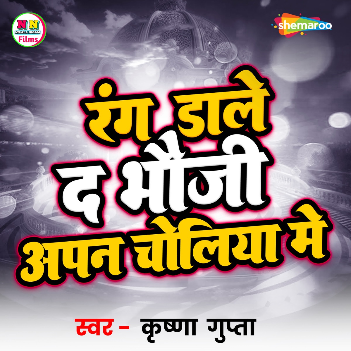Rang Dale Da Bhauji Apan Choliya Me - Single by Krishna Gupta album cover