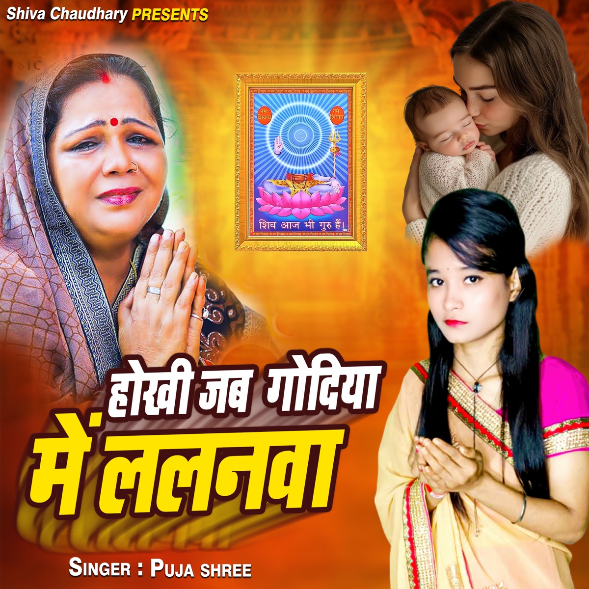 Hokhi Jab Godiya Me Lalanva - Single by Pooja Shree album cover