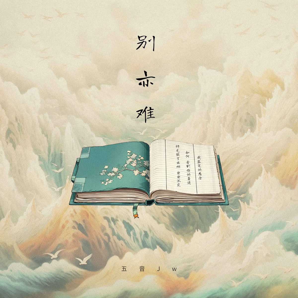 别亦难 - Single by Five-tone Jw album cover