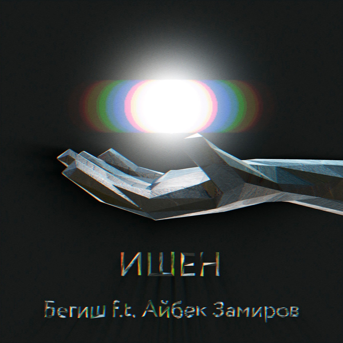 Ишен (feat. Айбек Замиров) - Single by Begish album cover