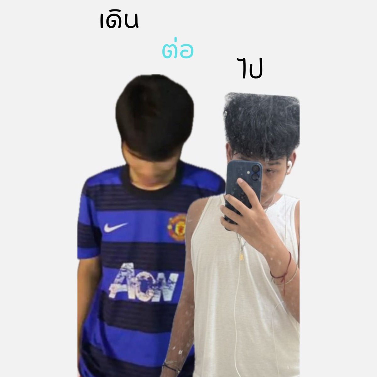 เดินต่อไป (feat. Yungchxck) - Single by Tky album cover
