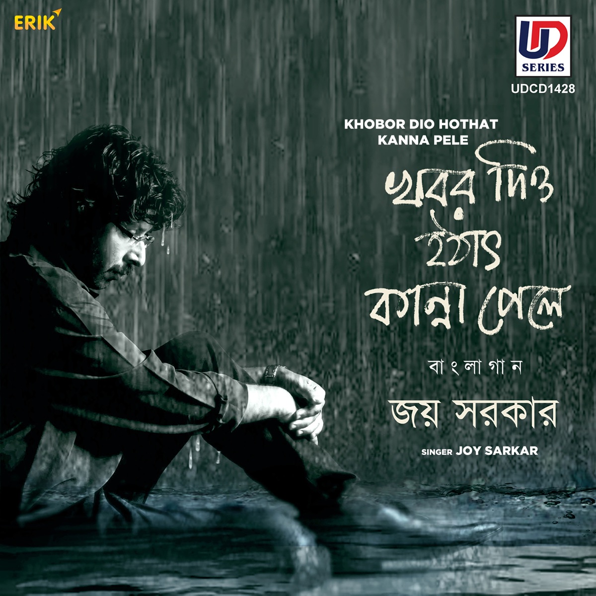 Khobor Dio Hothat Kanna Pele - Single by Joy Sarkar album cover