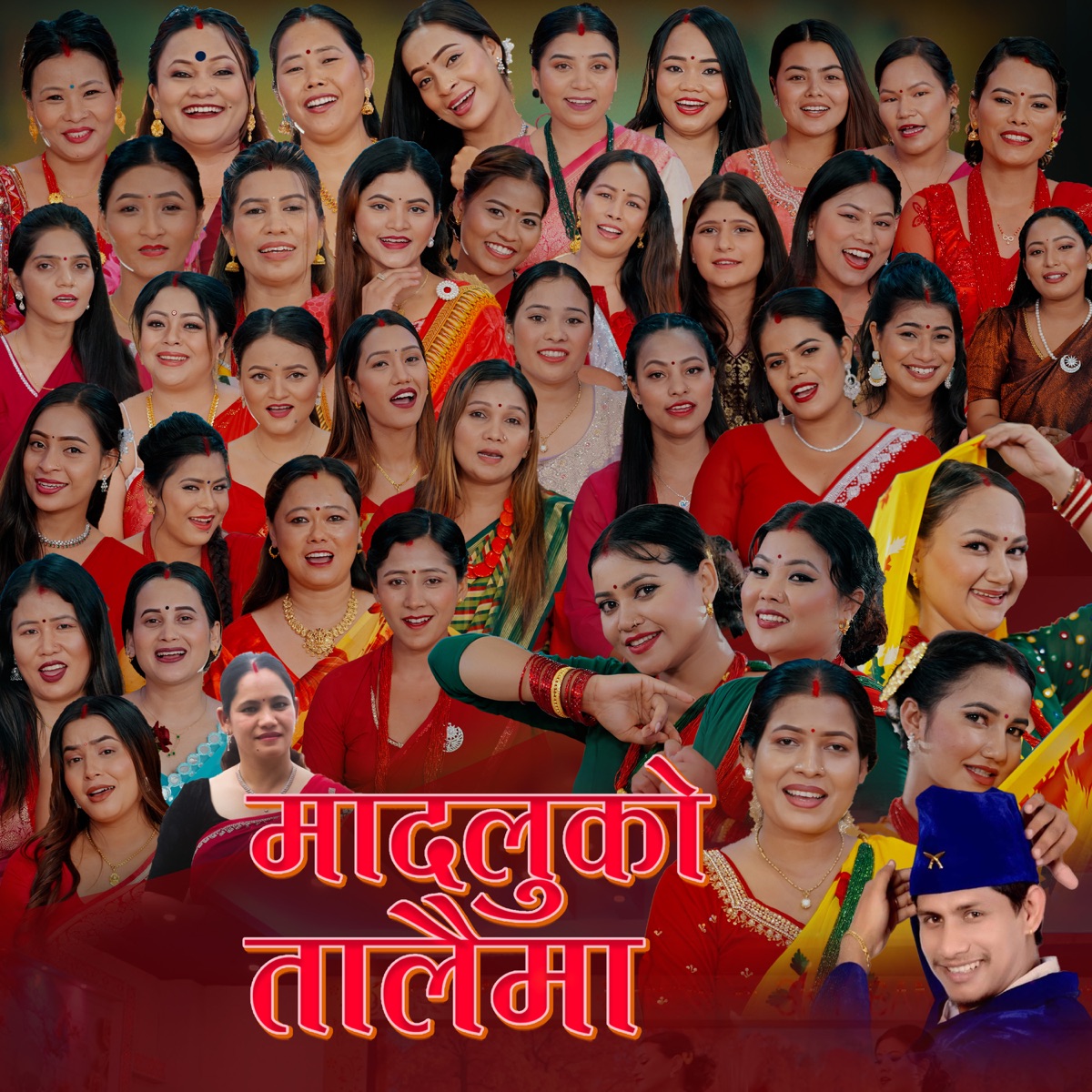 Madaluko Talaima (feat. Karishma Gharti Magar, Purnakala BC, Kalika Roka, Asha BC, Huma Bk, Rachana Rimal, Rejina Pariyar, Janaki Tarami Magar, Chanda Aryal, Deepika Bayambu Magar, Sunitami Pariyar, Manju BK, Jamuna BK, Indu Khadka, Rina KC, Laxmi Pariyar, Shreejana Pandey, Puja Devkota, Anju Bishwokarma, Rekha Pokhrel, Dhanmaya Nepali, Sushma Shahi Thakuri, Jalumaya Gurung, Sima Nepali, Khusbu Sunar, Mina Lama, Juna Shrees Magar, Muna Budha, Lila Thapa, Keshari Gharti Magar, Devisara BK, Sabita Pariyar, Puja Bardewa, Minakshi Gm, Sita Pariyar, Kabita Khanal, Ranjita BK, Sima Thapa, Dilmaya Budha, Yam Maya Shreesh Magar & Sunita Sunar) - EP by Man Singh Khadka, Tika Pun & Tika Sanu album cover