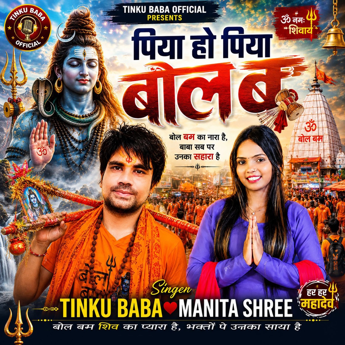 Piya Ho Piya Bol Bam - Single by Tinku Baba & Manita Shree album cover