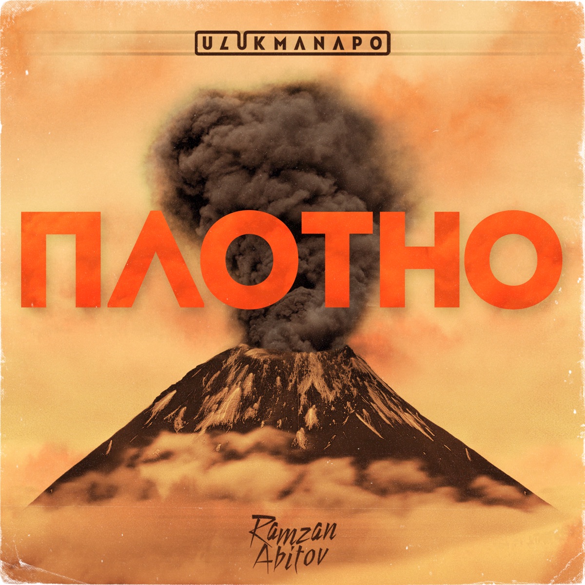 Плотно (feat. Ramzan Abitov) - Single by Ulukmanapo album cover