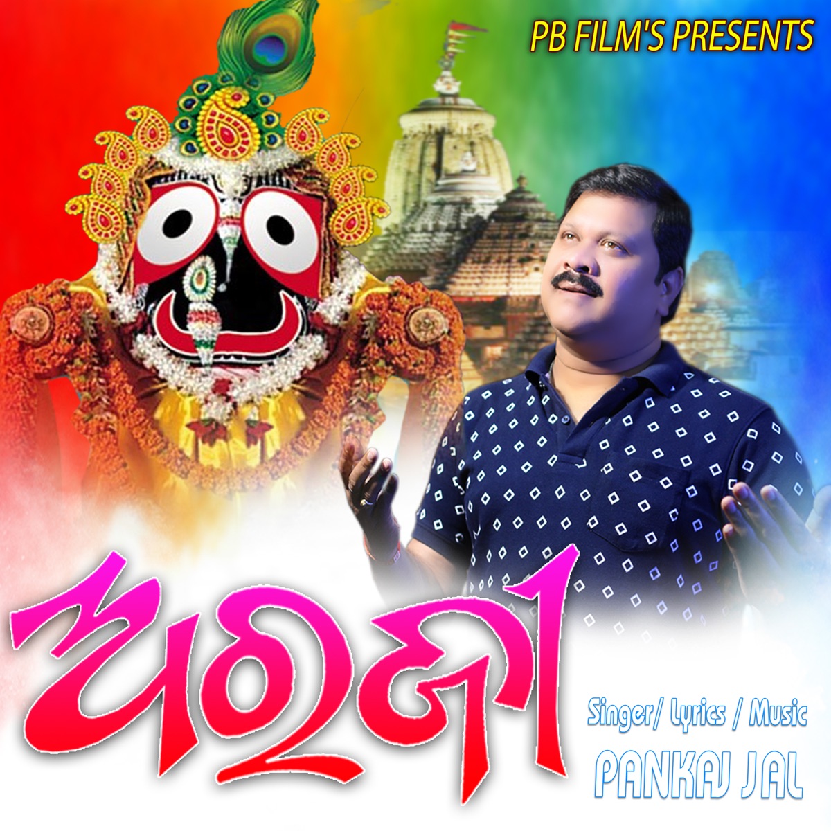 Araji (Odia Bhajan) - Single by Pankaj Jal album cover