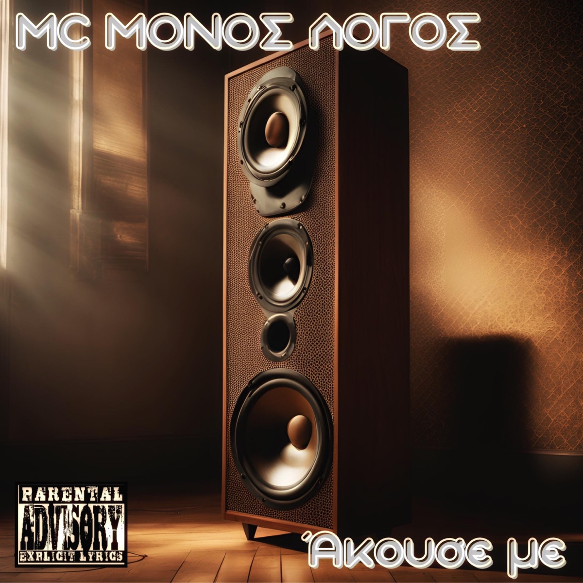 Άκουσε με - Single by MC ΜΟΝΟΣ ΛΟΓΟΣ album cover
