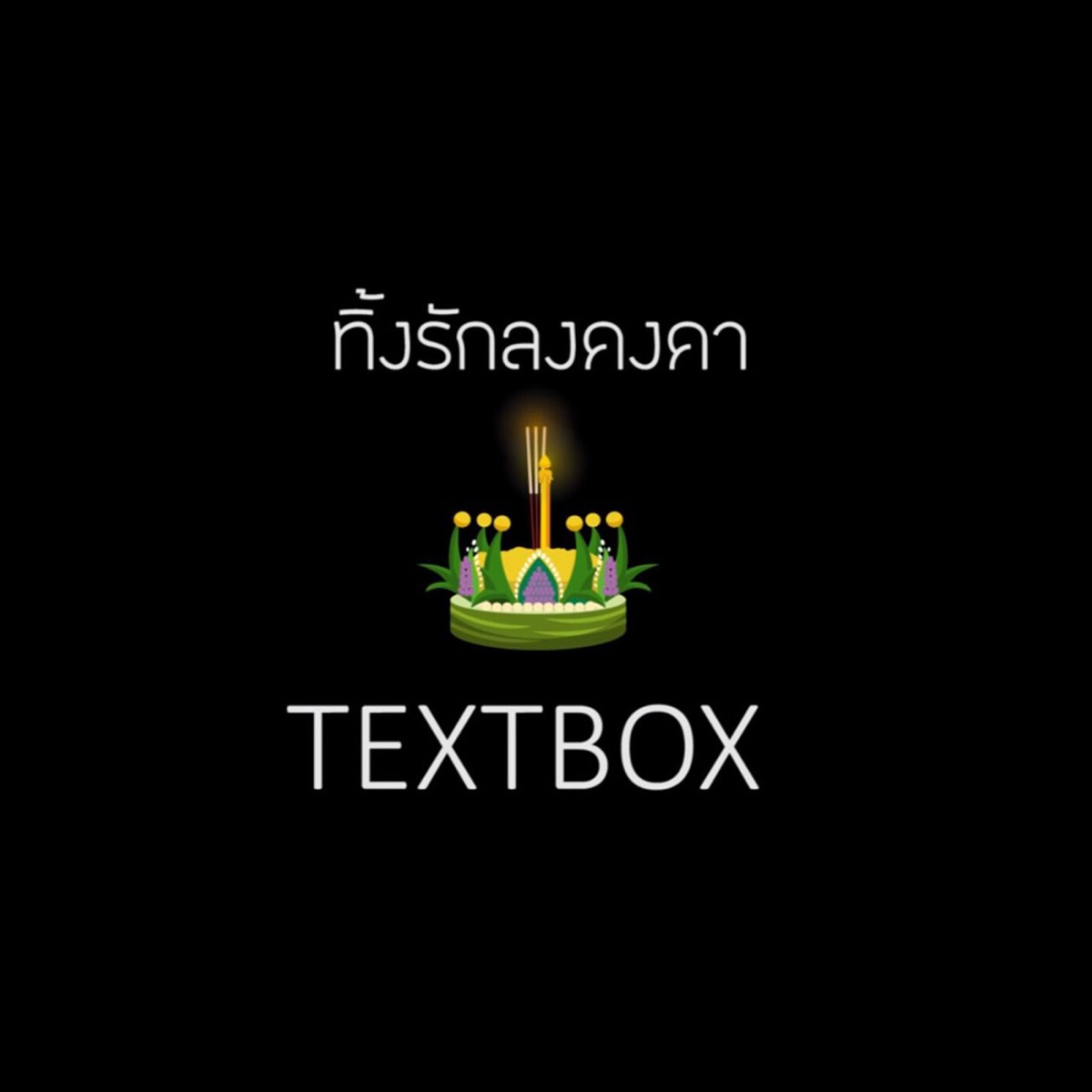 ทิ้งรักลงคงคา - Single by TEXTBOX album cover