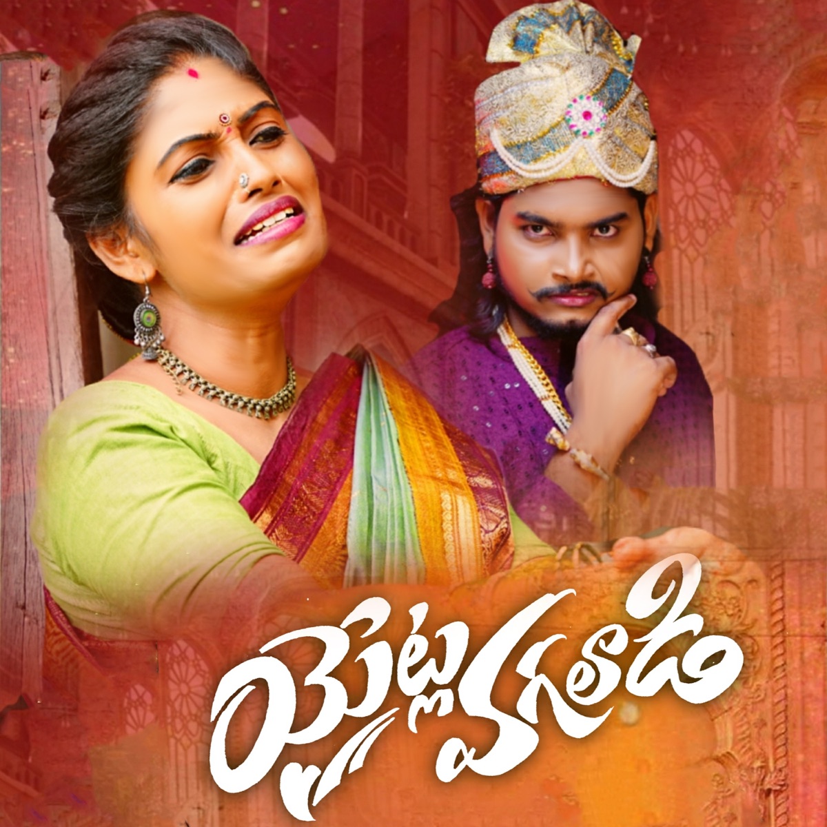 YEATLA VAGALAADI - Single by Boddu dilip album cover