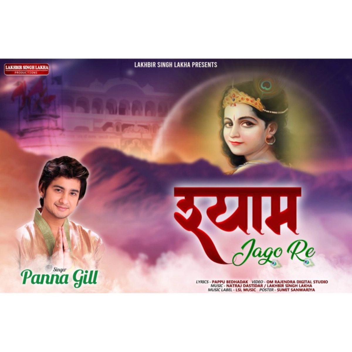 Shyam Jago Re - Single by Panna Gill album cover