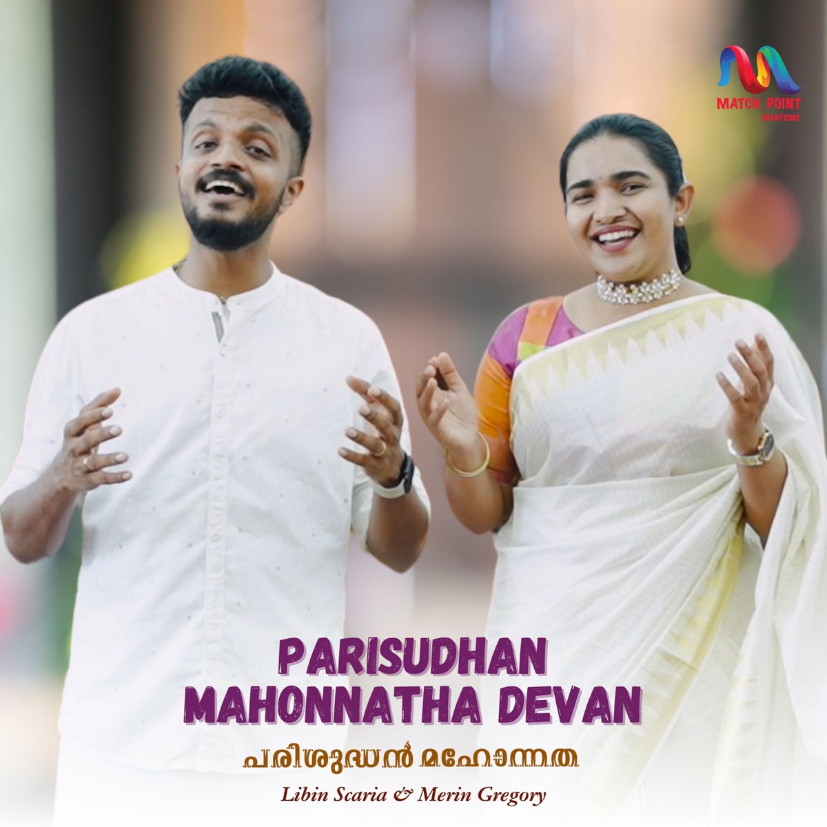 Parisudhan Mahonnatha Devan (feat. Neha. M. M & Joshua Adoor) - Single by Match Point Faith, Merin Gregory & Libin Scaria album cover