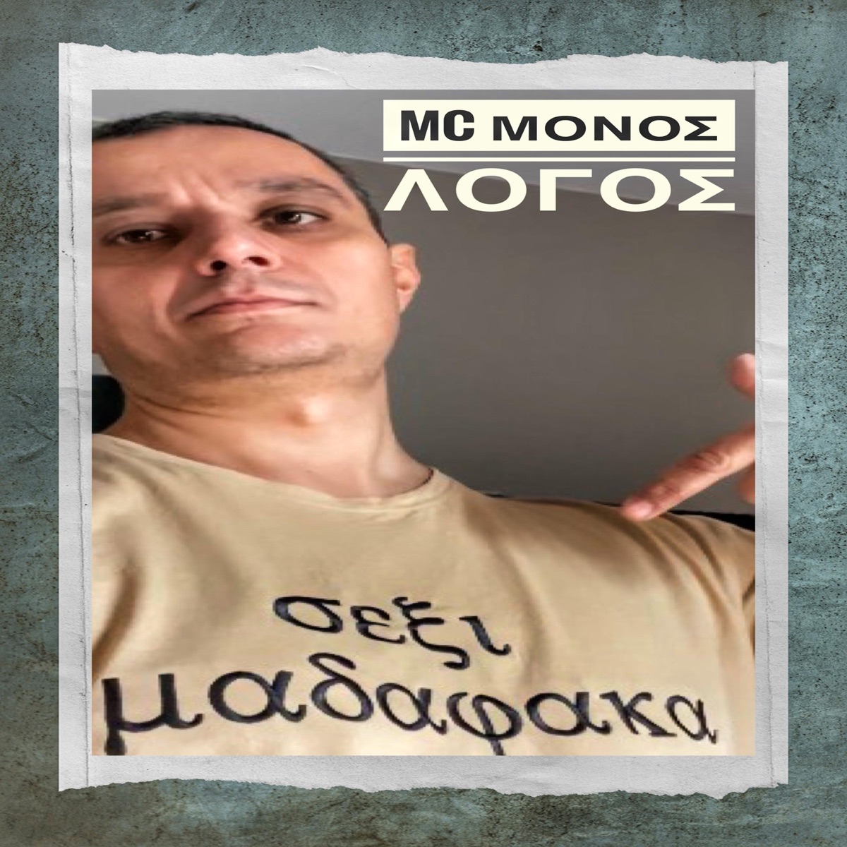 Σεξι μαδαφακα - Single by MC ΜΟΝΟΣ ΛΟΓΟΣ album cover