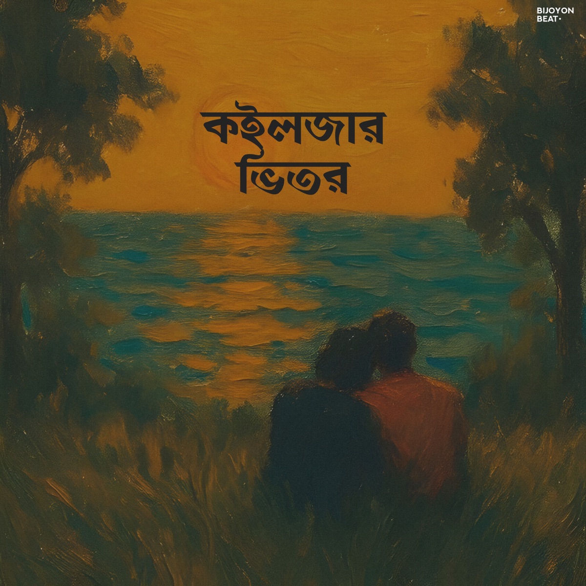 Koilzar Bhitor - Single by Faizur Rahman Bijoy album cover