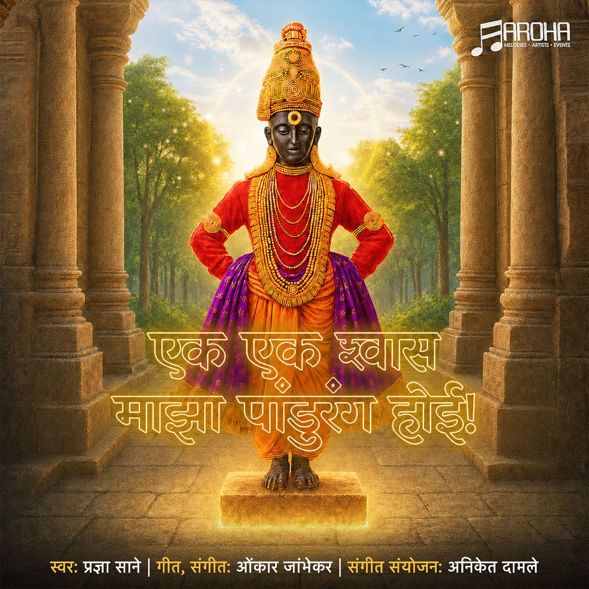 Ek Ek Shwaas Maza Panduranga Hoi (feat. Pradnya Sane) - Single by Omkar Jambhekar & Aniket Damle album cover