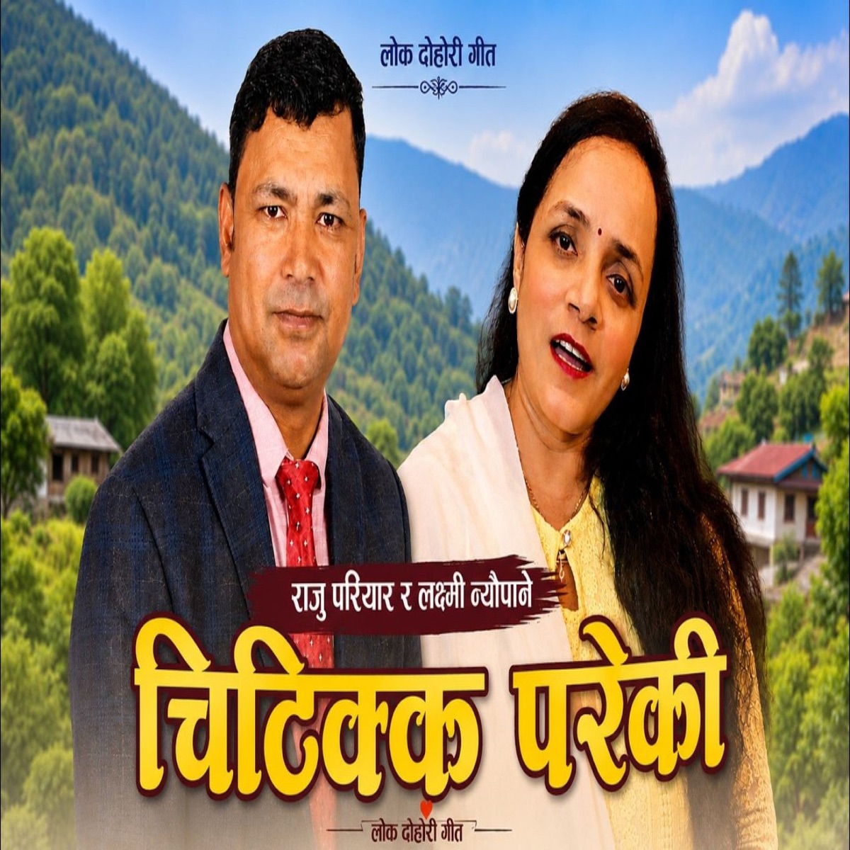 Chitikka Pareki - Single by Raju Pariyar & Laxmi Neupane album cover