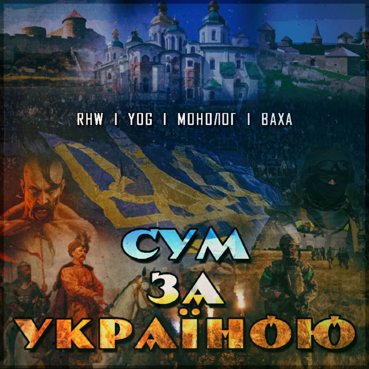 Сум за Україною (feat. МОНОЛОГ) - Single by YOG, RHW & VAHA album cover