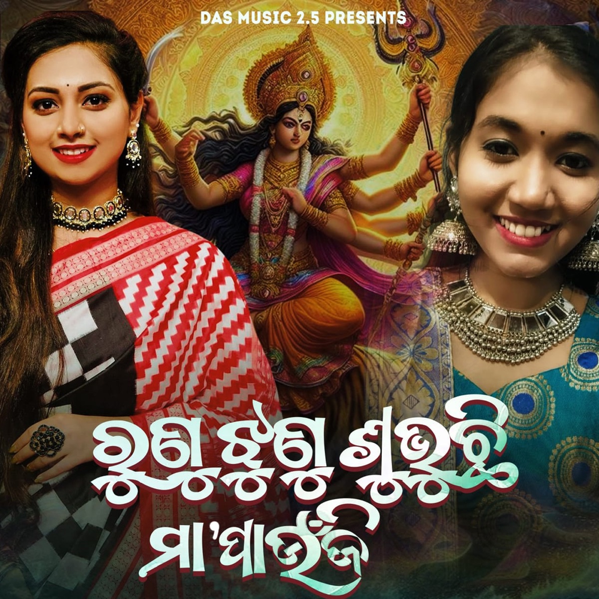 Runu Jhunu Subhuchhi Maa Paunji - Single by Jyotirmayee Nayak, Karishma Jena & Bibhun Kumar Sahoo album cover
