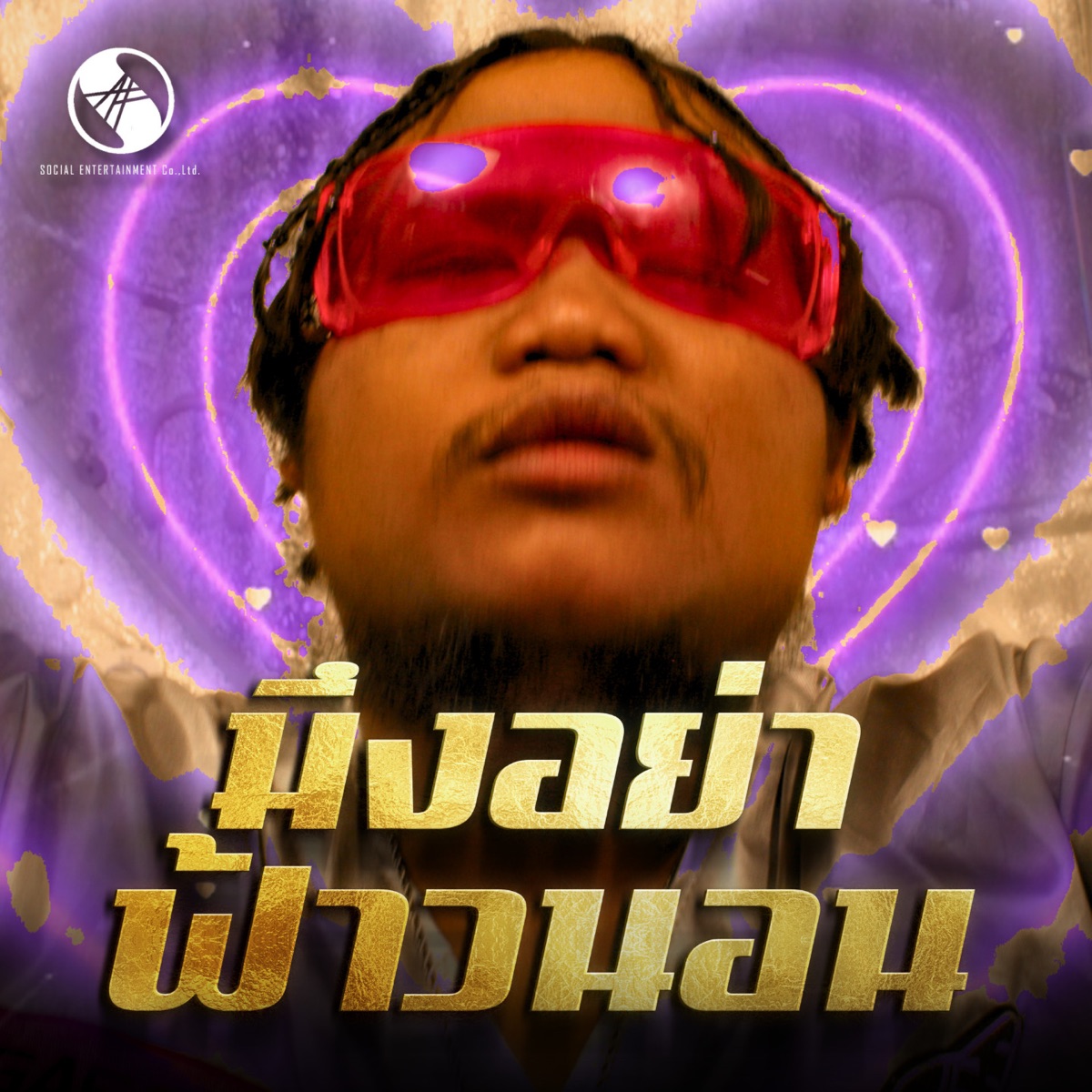 มึงอย่าฟ้าวนอน - Single by ด็อกเตอร์อ๋อง, ยังอี้ วีระพล, โจ๋ โซเชียล & เสือเมฆ เกินเลเวล album cover