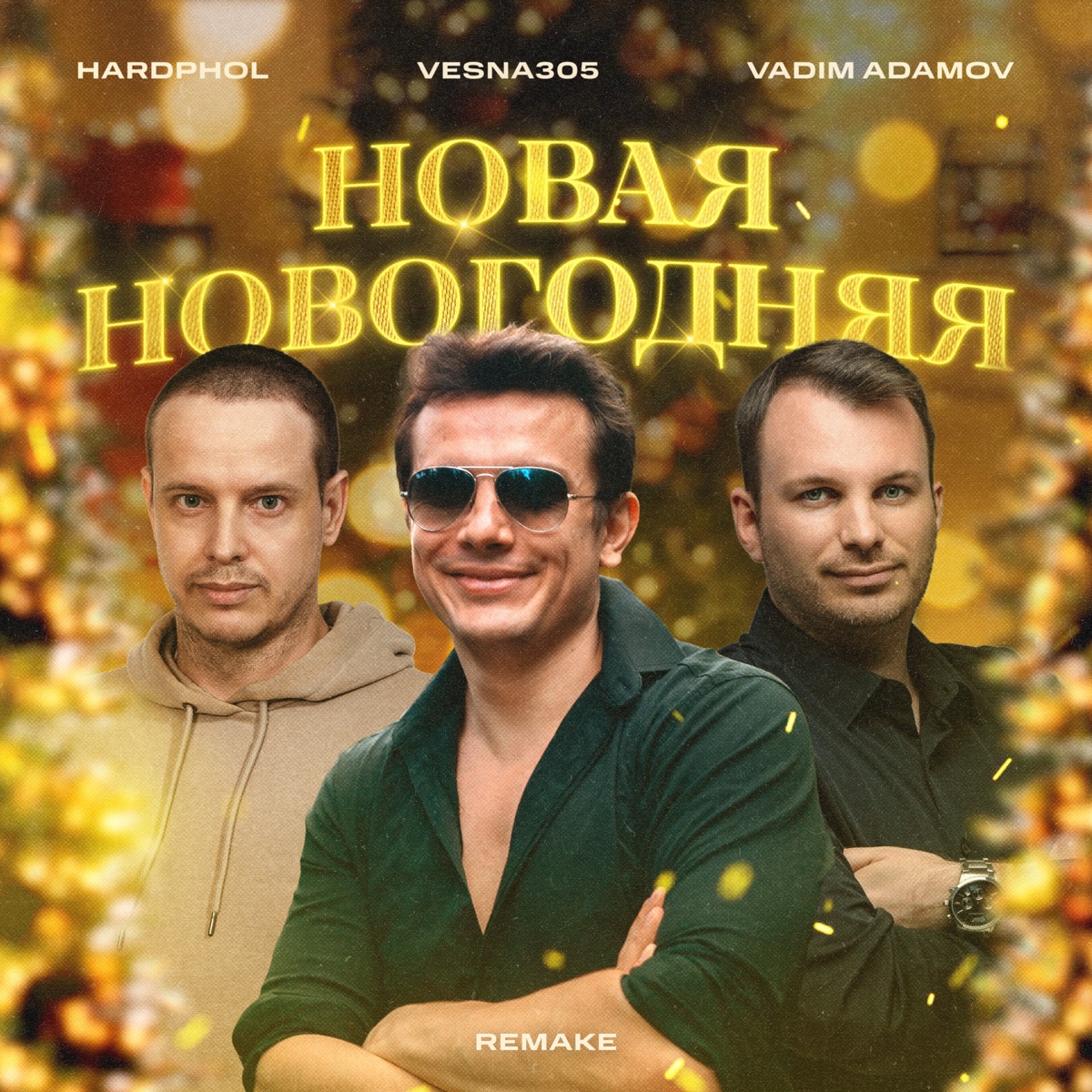 Новая новогодняя (Remake) - Single by VESNA305, Vadim Adamov & Hardphol album cover