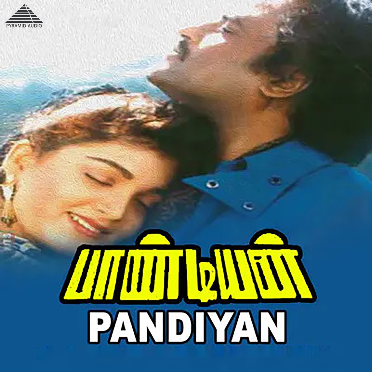 Pandian (Original Motion Picture Soundtrack) - EP by Vaalee, Ilaiyaraaja & Karthik Raja album cover