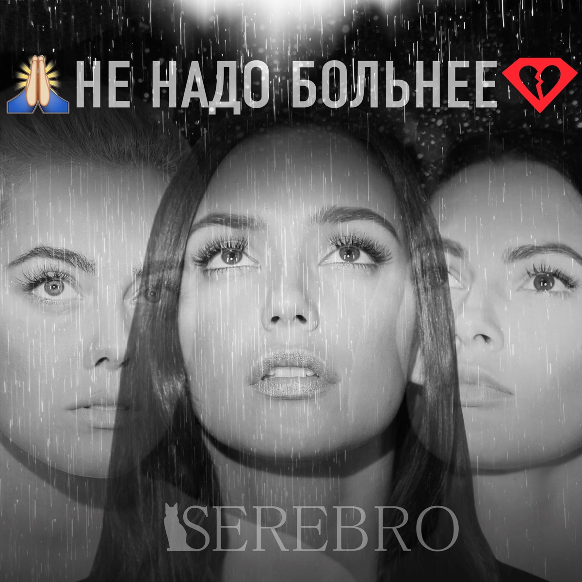 Не надо больнее - Single by SEREBRO album cover