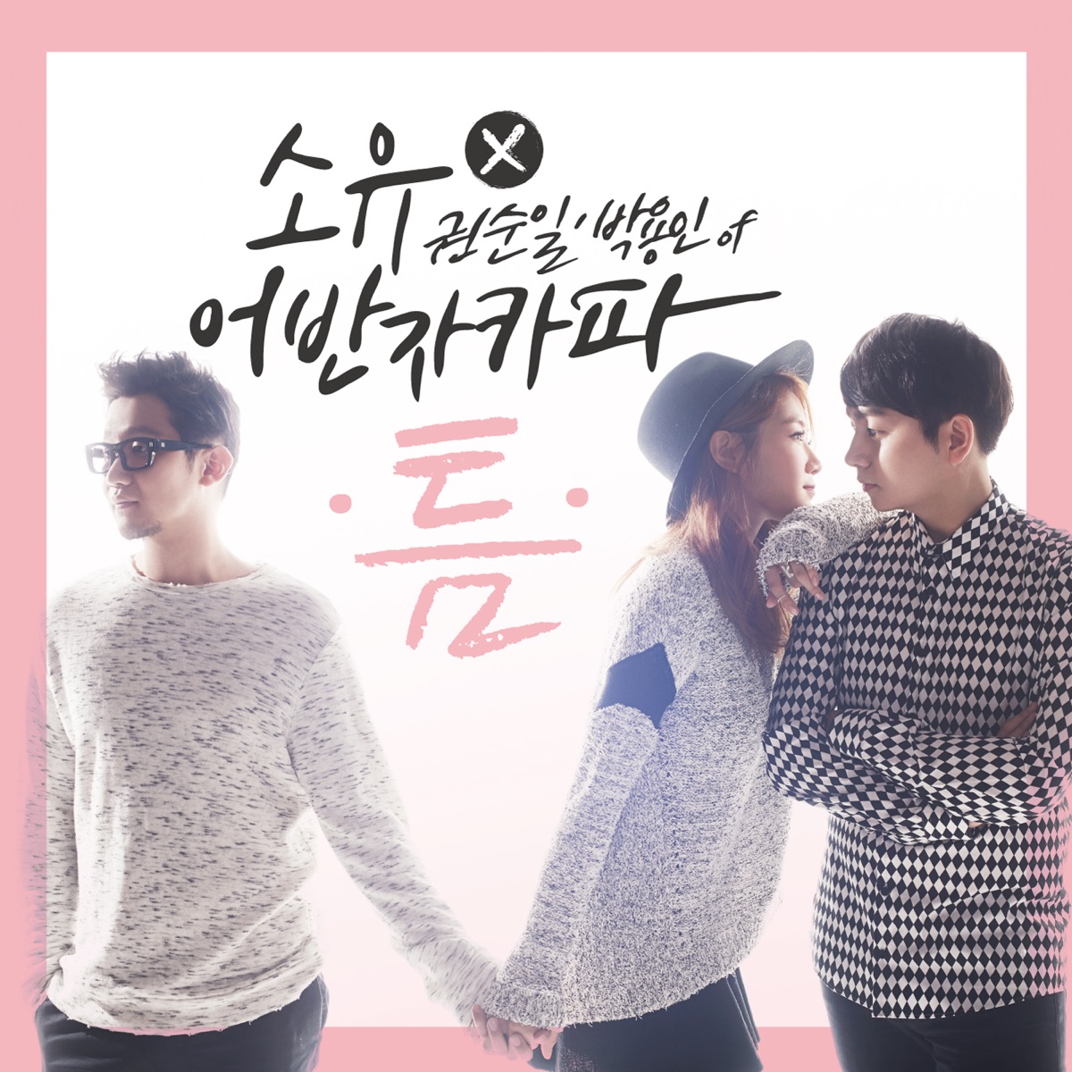 The Space Between - Single by SoYou, KWON SOON IL & Park Yong In album cover
