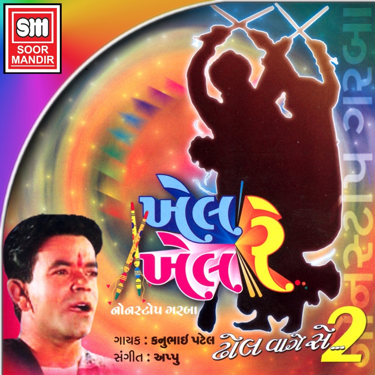 Khel Khel Re (Non Stop Garba, Vol. 2) by Kanu Patel & Kamlesh Barot album cover