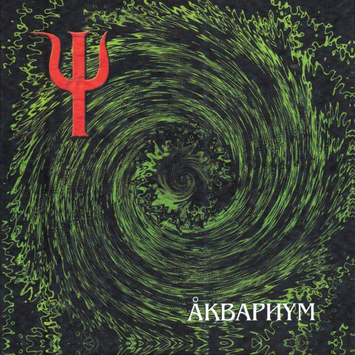 Пси by Akvarium album cover