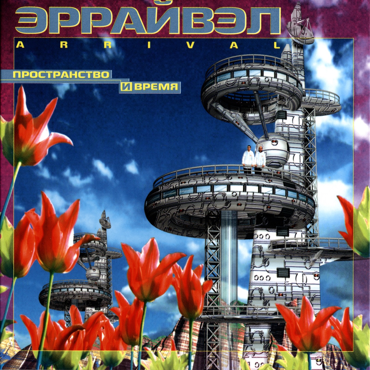 Пространство и время by Arrival album cover