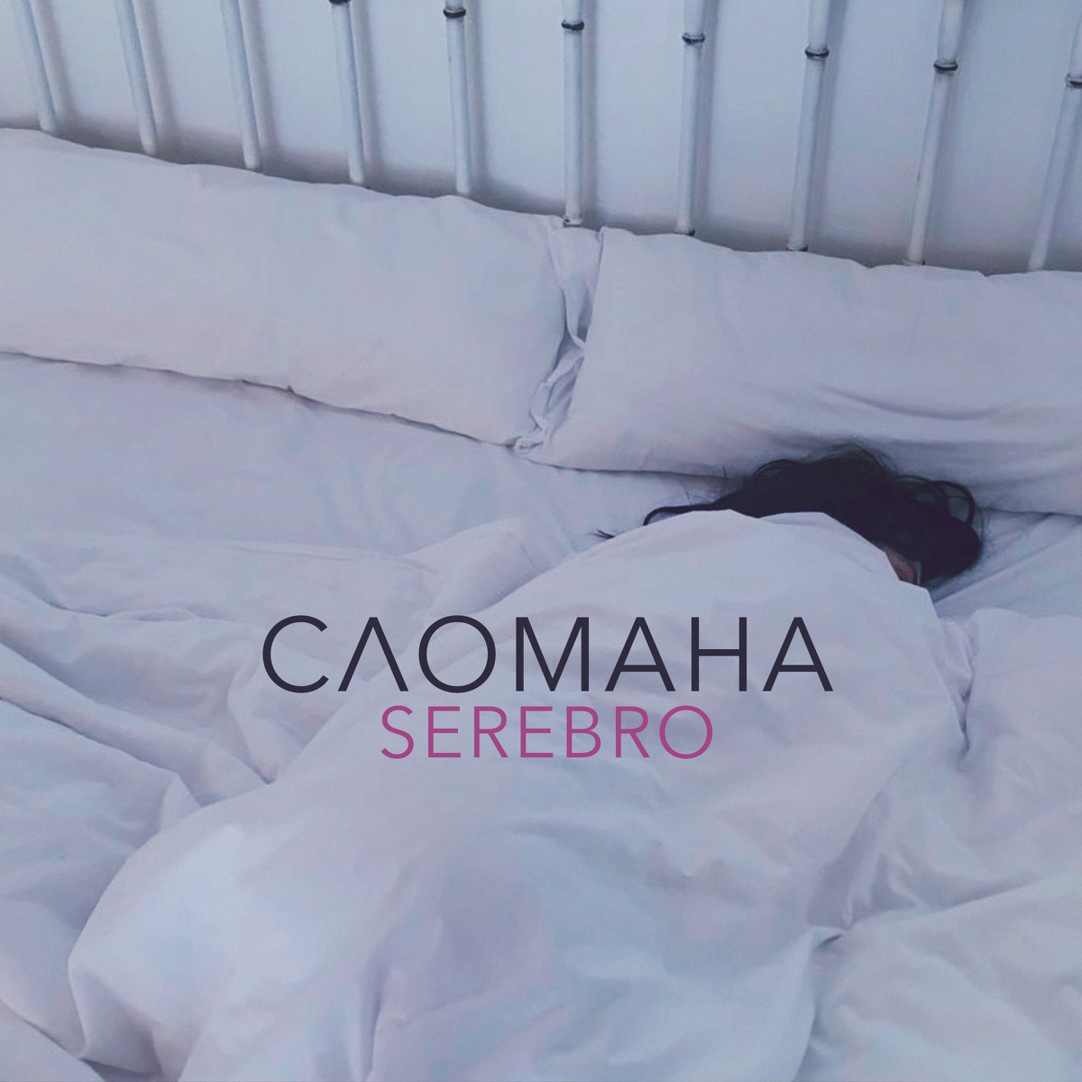 Сломана - Single by SEREBRO album cover