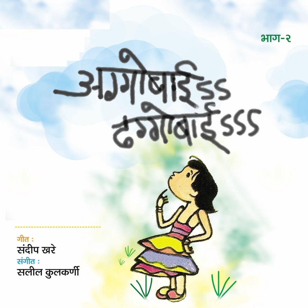 Aggobai Dhaggobai, Vol. 2 by Salil Kulkarni, Shubhankar Kulkarni & Sandeep Khare album cover