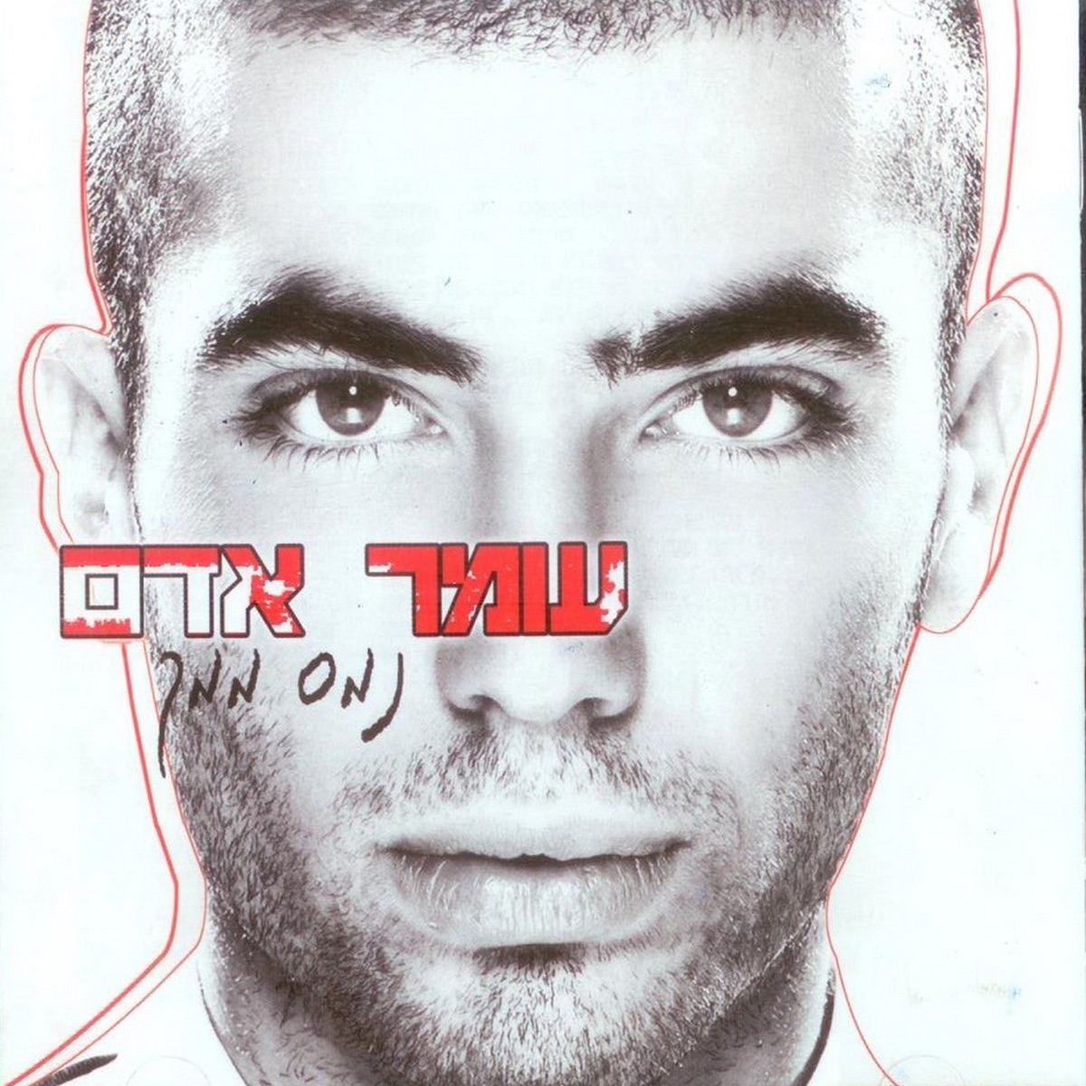 Names Mimech by Omer Adam album cover