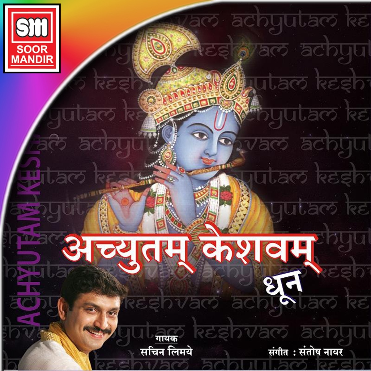 Achyutam Keshvam (Dhoon) - EP by Sachin Limaye album cover