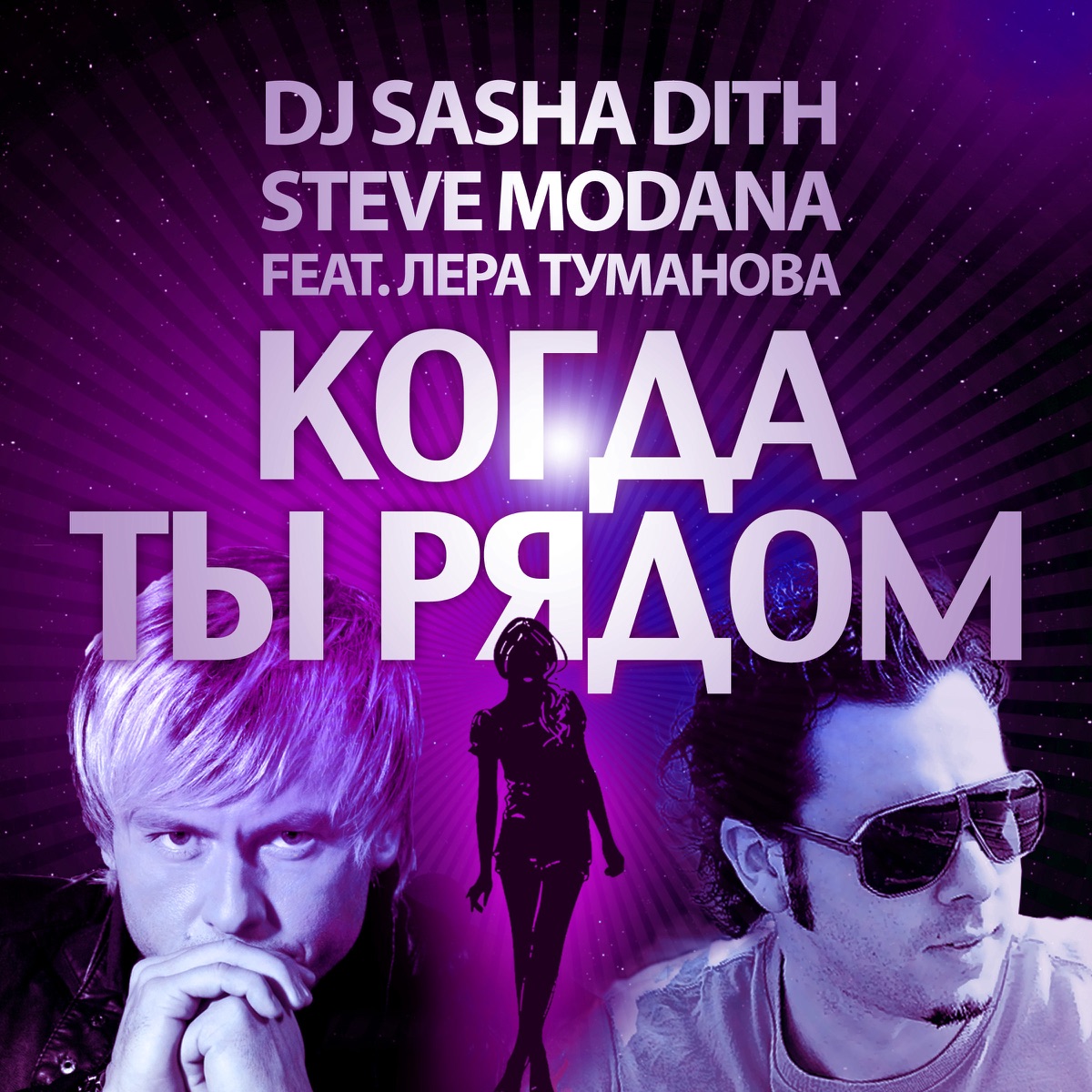 Когда ты рядом (feat. Лера Туманова) - Single by Sasha Dith & Steve Modana album cover