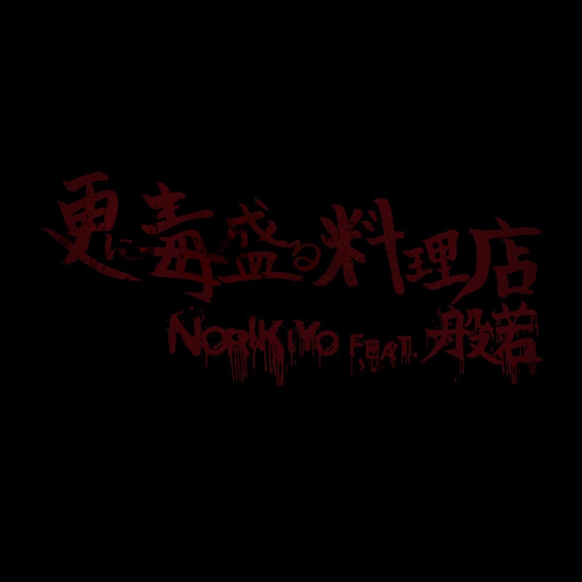 更に毒盛る料理店 (feat. 般若) - Single by NORIKIYO album cover