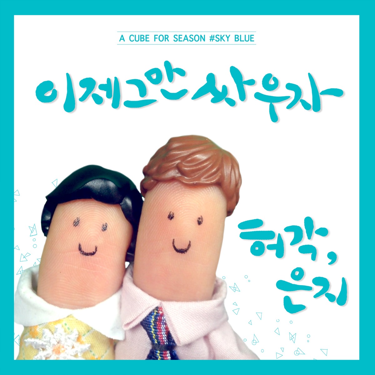 Break Up To Make Up - Single by Huh Gak & Jeong Eun Ji album cover