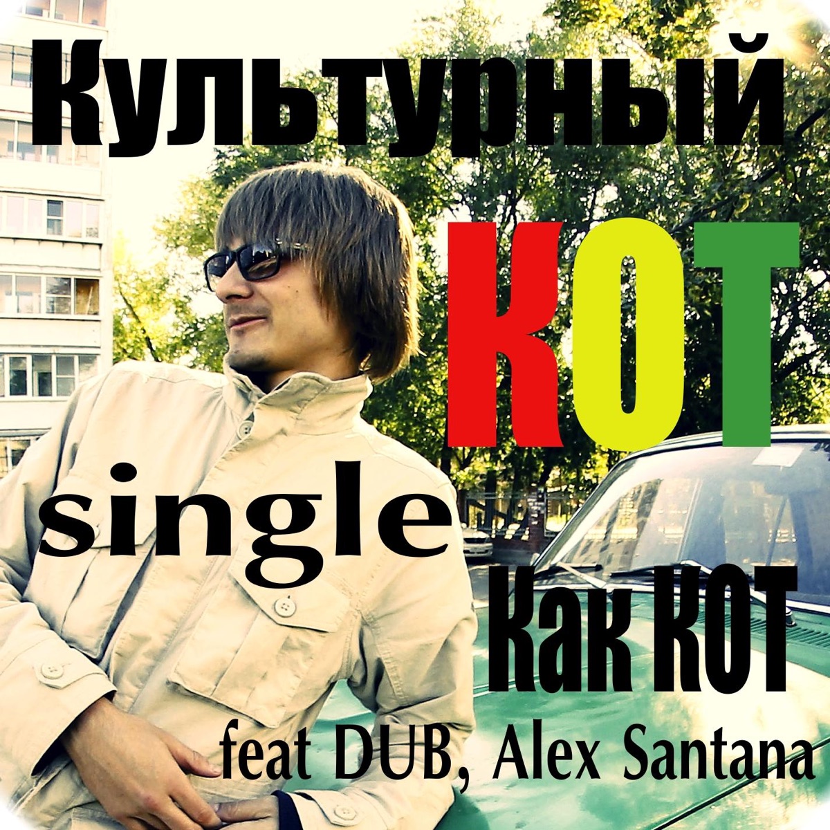 Как КОТ (feat. dub & Alex Santana) - Single by Kulturny KOT album cover