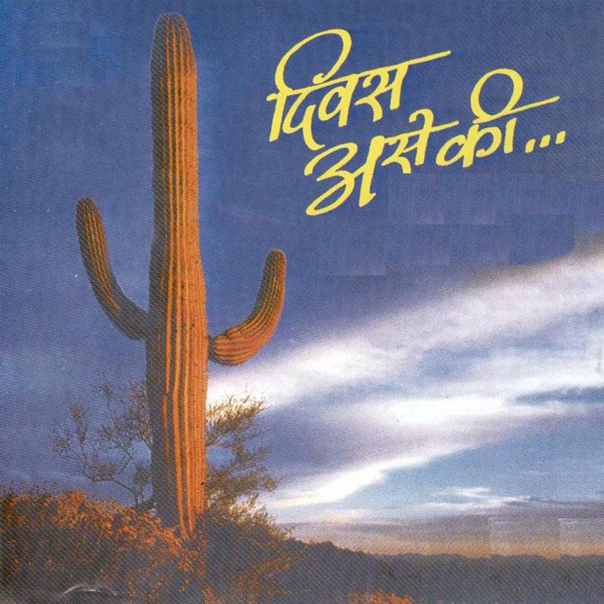 Diwas Ase Ki by Shailesh Ranade & Sandeep Khare album cover