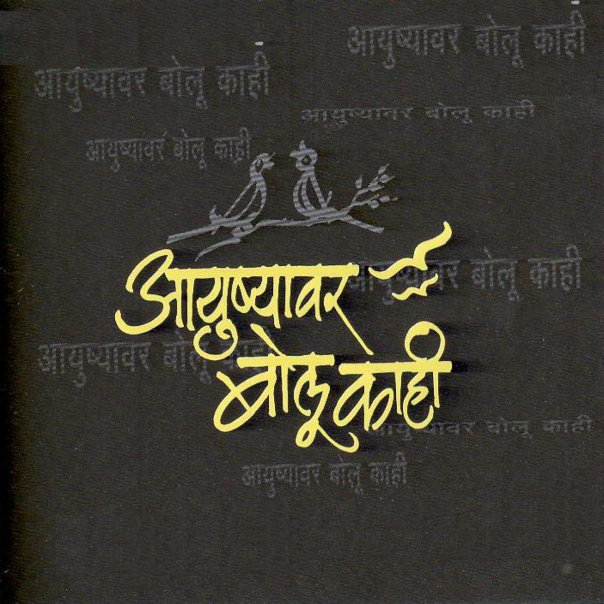 Ayushyawar Bolu Kahi (feat. Salil Kulkarni) by Sandeep Khare album cover