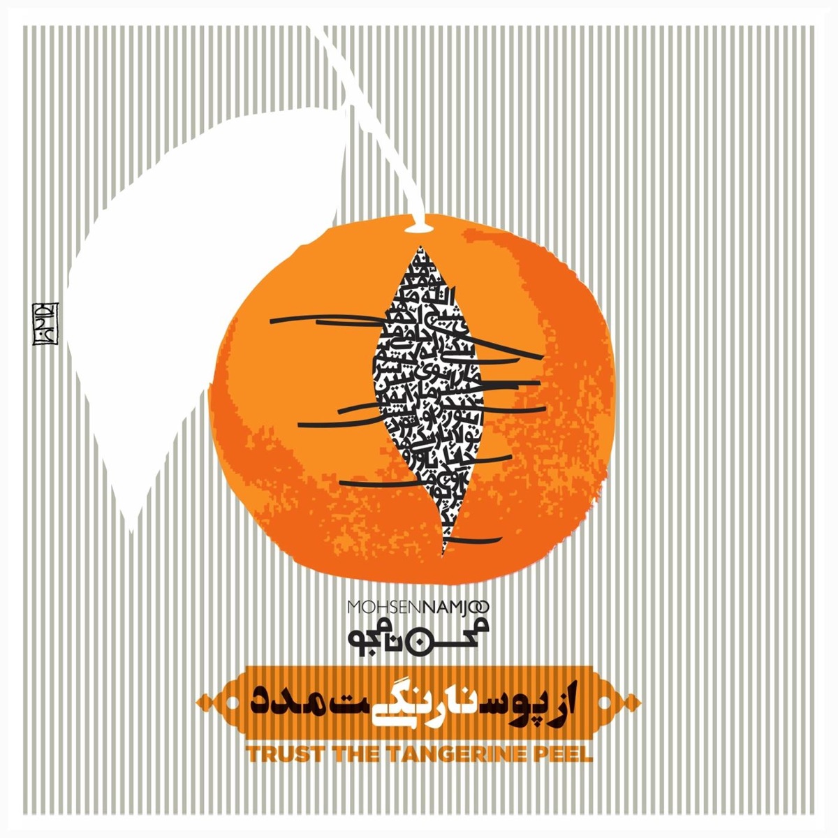 Trust the Tangerine Peel by Mohsen Namjoo album cover