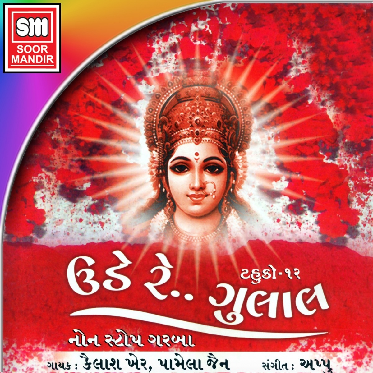 Ude Re Gulal (Non Stop Garba, Vol. 12) by Kailash Kher & Pamela Jain album cover