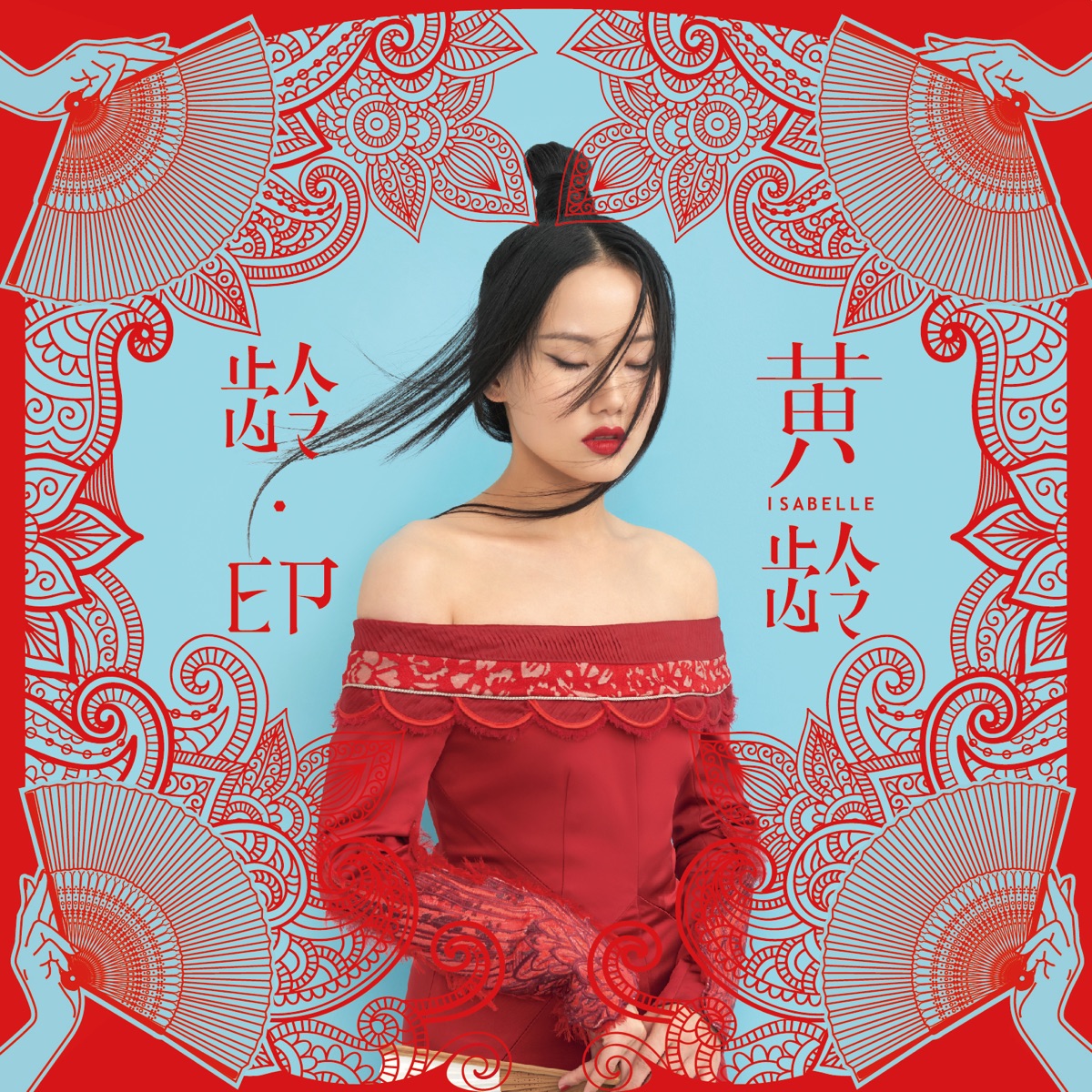 齡 - Single by Isabelle Huang album cover