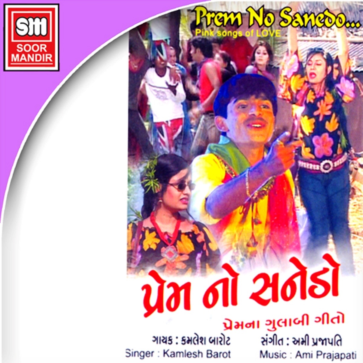 Prem No Sanedo by Kamlesh Barot album cover