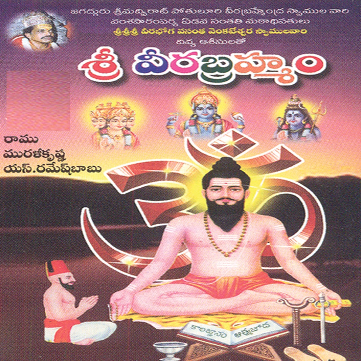 Sri Veera Brahmam by Ramu, Kusuma & Vijaya Lakshmi album cover