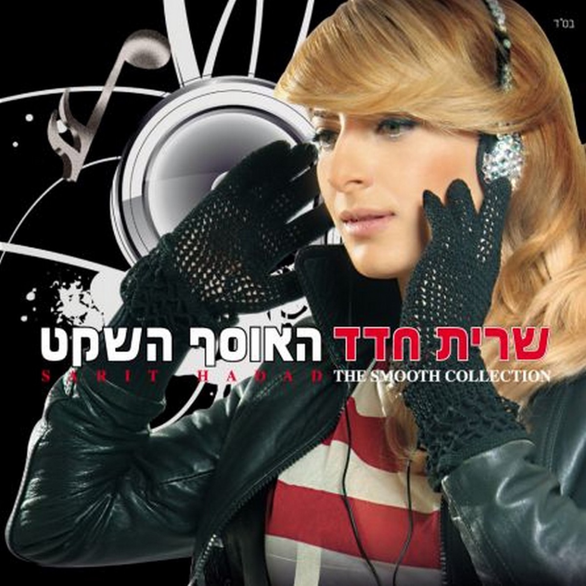 האוסף השקט by Sarit Hadad album cover