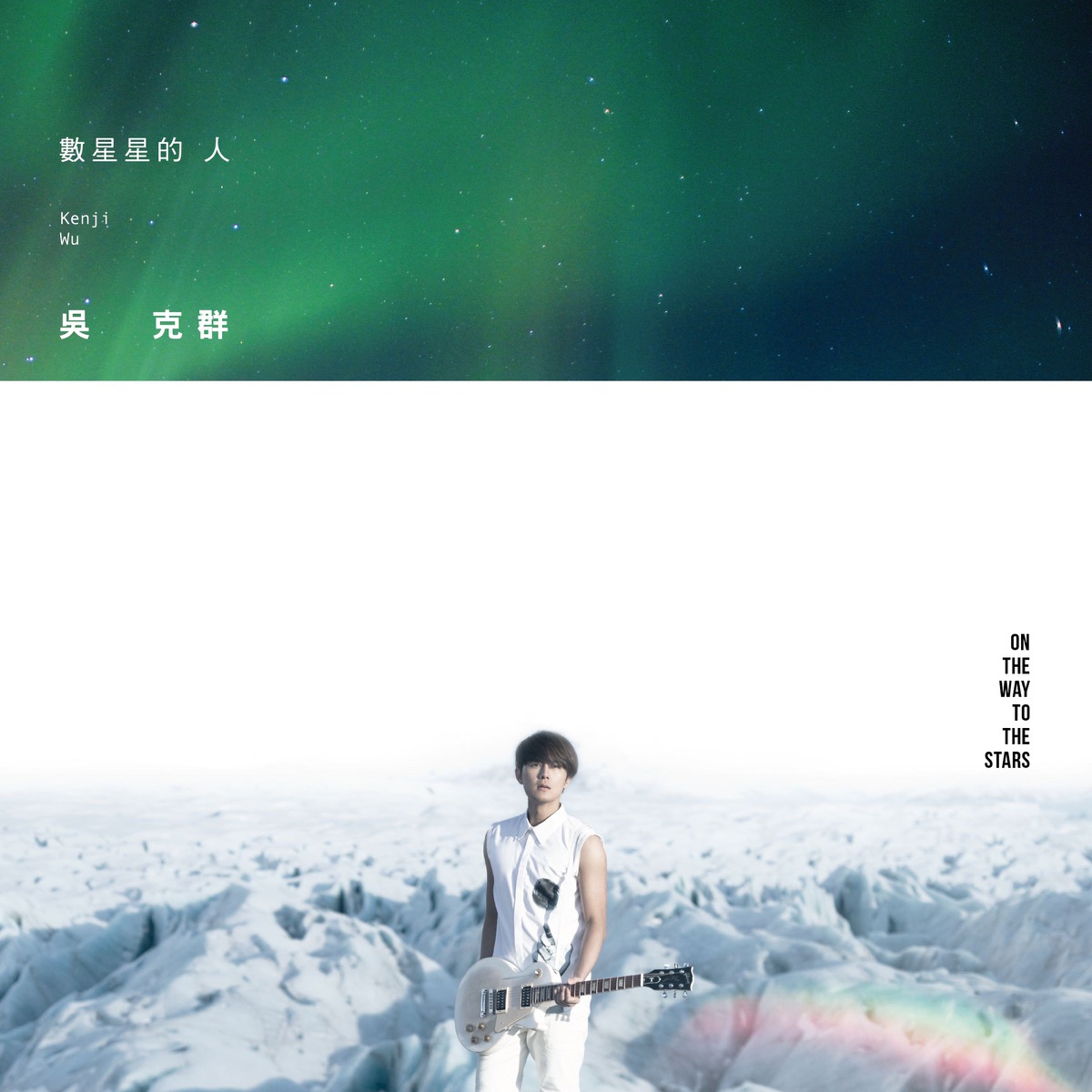 數星星的人 by Kenji Wu album cover