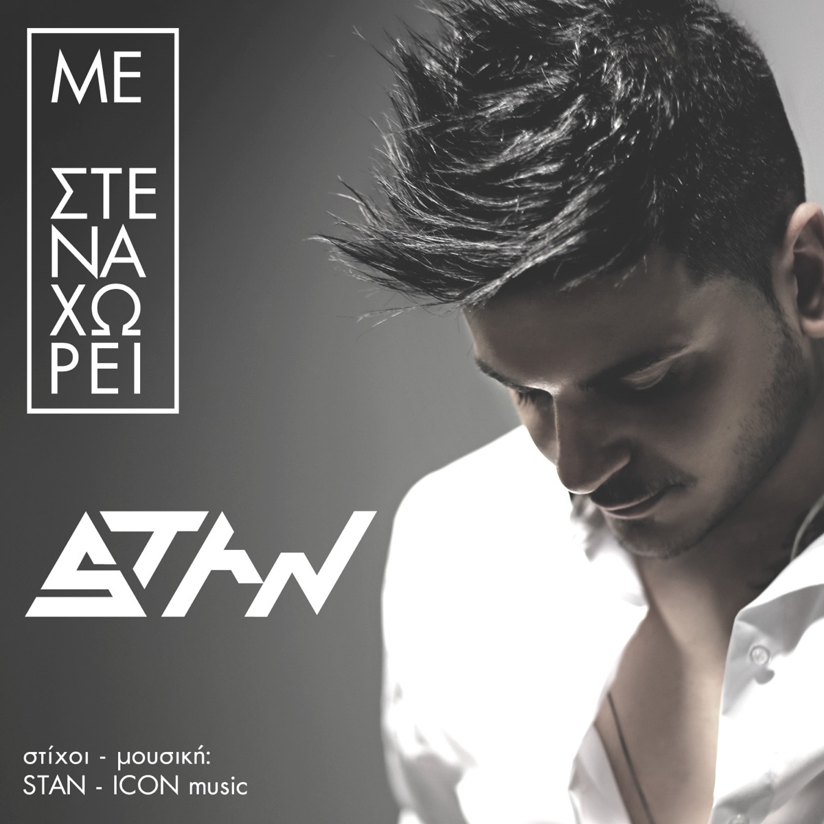 Me Stenahorei - Single by Stan album cover