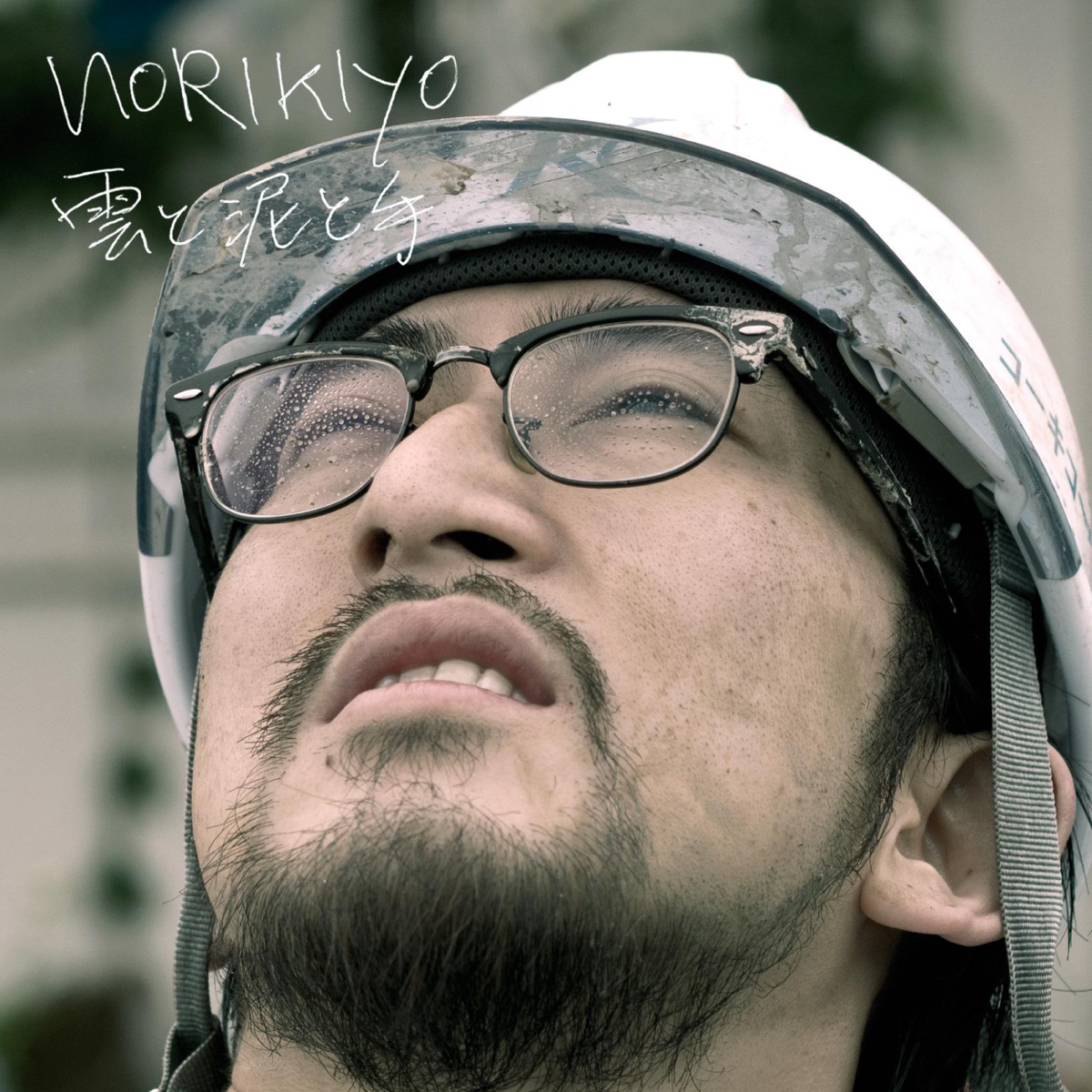 雲と泥と手 by NORIKIYO album cover